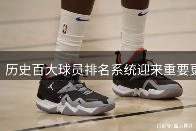 历史百大球员排名系统迎来重要更新